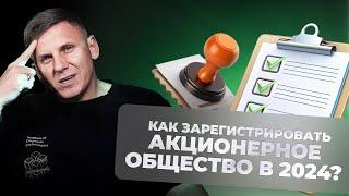 Как зарегистрировать акционерное общество? Этапы регистрации АО 2024