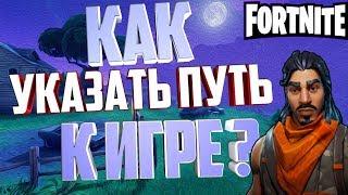 |Как указать путь к игре в EpicGames?|