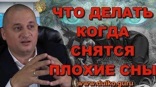 Если снится плохой сон - Откуп от голодных духов. духовные практики МК Египет @Duiko ​