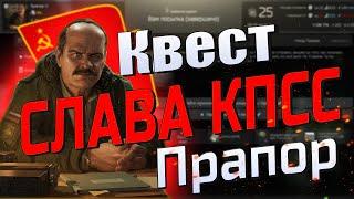 EFT | КВЕСТ СЛАВА КПСС