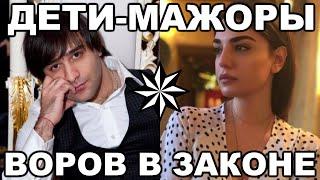 5 САМЫХ МАЖОРИСТЫХ детей воров в законе