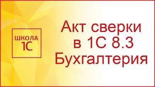 Акт сверки в 1С 8.3 Бухгалтерия 3.0