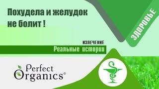 похудела и не болит желудок - Perfect Organics