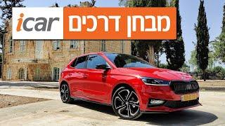 סקודה פאביה - חוות דעת - iCar