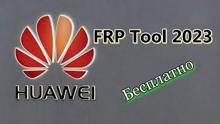 Huawei FRP Tool 2023 Бесплатная программа.