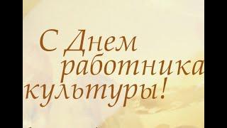 С Днем работников культуры  Юбилей РДК 2024 год
