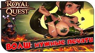 Royal Quest  ВОЛШ: нужные печати 