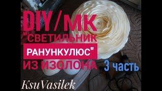 DIY / Бесплатный МК ранункулюс-светильник из изолона 3часть