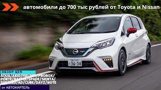 АВТОМОБИЛИ ДО 700 ТЫС РУБЛЕЙ С АУКЦИОНОВ ЯПОНИИ ОТ TOYOTA И NISSAN