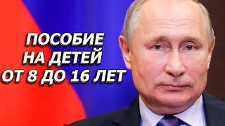 Пособие на детей от 8 до 16 лет новые подробности!