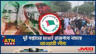 দুই সপ্তাহের মধ্যেই রাজপথে নামছে আওয়ামী লীগ! | Awamileague | Andolon | BD Politics | ATN News