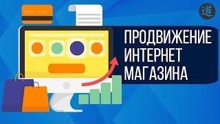 Продвижение интернет магазина в 2019-2020 году самостоятельно