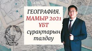 ҰБТ 2021 | ГЕОГРАФИЯ |  МАМЫР НҰСҚАЛАРЫН ТАЛДАУ | 1-БӨЛІМ