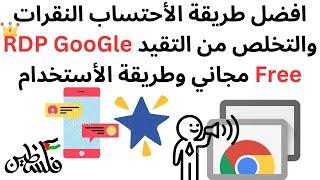 افضل طريقة الأحتساب النقرات والتخلص من التقيد RDP GooGle Free مجاني وطريقة الأستخدام