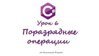 Курс по C# Урок 6  Поразрядные операции. Обучение для начинающих по Си Шарп