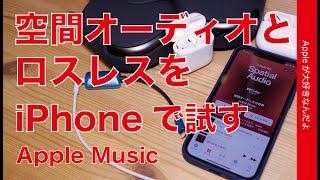 昨日開始！Apple Musicの空間オーディオとロスレス/ハイレゾをiPhoneで試す・どっちも良いな！