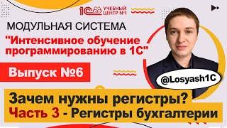 Зачем нужны регистры? Часть 3 - Регистры бухгалтерии