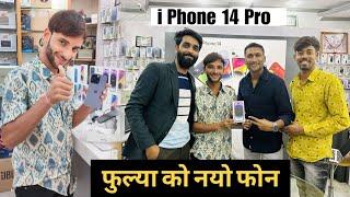 फुल्या को नयो फोन iPhone 14 Pro | Vlog | Fulya Ki Comedy | फूल सिंह पिपलाली