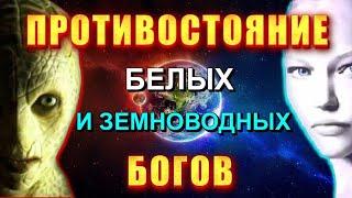 Противостояние БЕЛЫХ и ЗЕМНОВОДНЫХ БОГОВ 