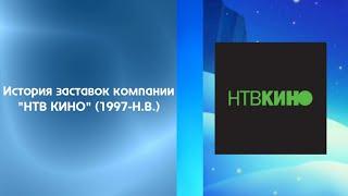 История заставок компании "НТВ КИНО" (1997-Н.В.)