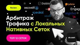 ТОП 12 Локальных Нативных Сетей для Арбитража Трафика | Европа, Азия, Ближний Восток, Африка