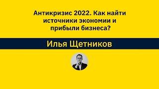 Антикризис 2022. Как найти источники экономии и прибыли бизнеса?