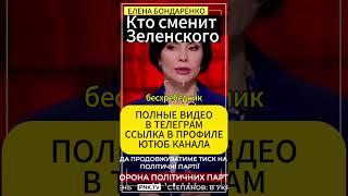 Елена Бондаренко:кто сменит Зеленского ? #бондаренко #еленабондаренко #украина