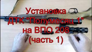 ВПО 208.  ДТК Полумесяц    Часть 1 Установка