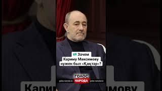 Карим Масимов всегда говорил, что будет верно служить Н. Назарбаеву.