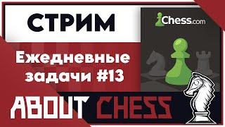 Ежедневные задачи #13 на Chess.com #стрим #тактика #чесском #ежедневныезадачи