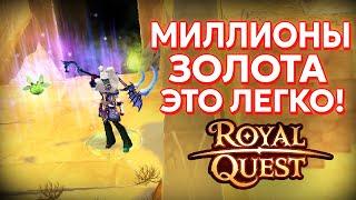 АКТУАЛЬНЫЙ ГАЙД КАК КАЧАТЬ ЛЮДЕЙ 1 - 35 УРОВНИ - ROYAL QUEST