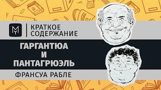 Краткое содержание - Гаргантюа и Пантагрюэль