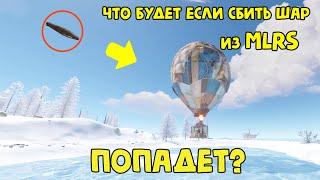 ЧТО БУДЕТ ЕСЛИ СБИТЬ ШАР ИЗ MLRS(РСЗО) В RUST/РАСТ