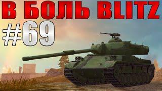 В БОЛЬ BLITZ #69 /// Такого финала вы ещё не видели! /// WoT Blitz /// KRUPA