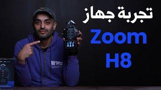 مراجعة وتجربة أقوى جهاز تسجيل للصوت في العالم Zoom H8