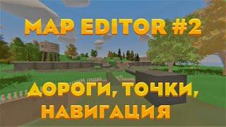 Unturned Map Editor #2 - Дорога, Точки, Навигация| (Гайд №2)