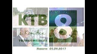 Котовские новости от 05.09.2017., Котовск, Тамбовская обл., КТВ-8