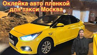 Оклейка авто пленкой для такси москва тел #89997116389