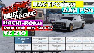 Carx Настройки на ТРИ Машины Carx Drift Racing Online