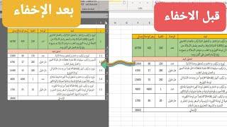 إخفاء الصفوف و الأعمدة الزائدة عن حاجة الإكسل و أيضا طريقة إرجاعها مرة أخرى