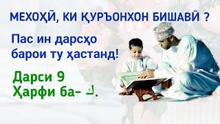 АЛИФБОИ АРАБӢ. ДАРСИ 9. (ҳарфи ك)