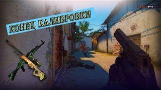 КАЛИБРОВКА БЕЗ ПРАЙМА (CS:GO) #КОНЕЦ