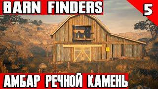 Barn Finders - прохождение игры. Амбар речной камень и крушение НЛО #5