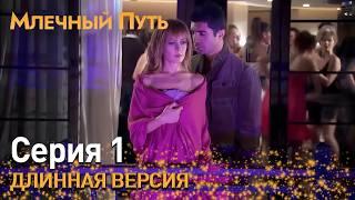 Млечный путь Серия 1 | Длинная версия