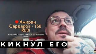 Сергей Симонов/Амиран Сардаров звонил я его кикнул