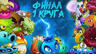 Финал 1 круга! 1 Половина! 6 Чемпионат Драг Фана! Раунды 11-16!