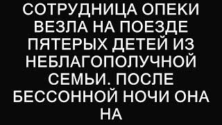 Опекунша и пятеро детей: путешествие в поисках новой жизни