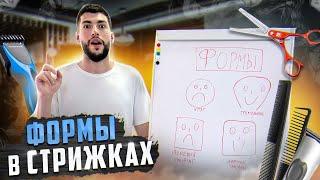 Основные ФОРМЫ в мужских стрижках / обучение барберов Краснодар / Banxi school