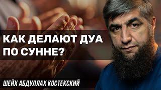 Как делать дуа по сунне?