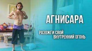 Агнисара крия. Техника выполнения